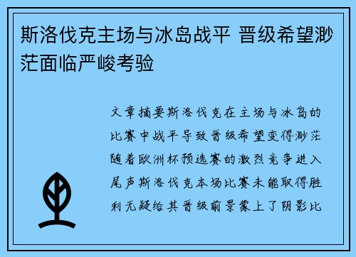 斯洛伐克主场与冰岛战平 晋级希望渺茫面临严峻考验