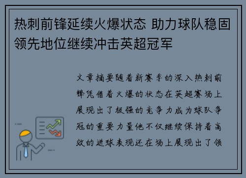 热刺前锋延续火爆状态 助力球队稳固领先地位继续冲击英超冠军