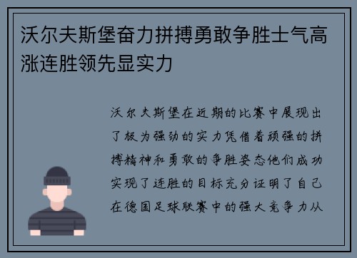 沃尔夫斯堡奋力拼搏勇敢争胜士气高涨连胜领先显实力