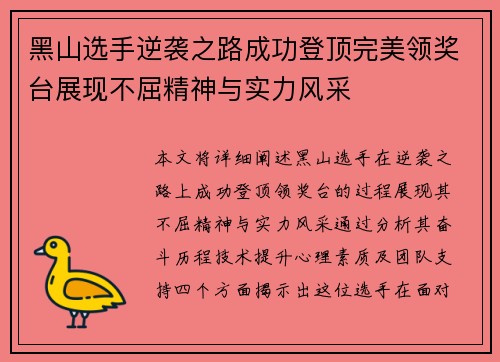 黑山选手逆袭之路成功登顶完美领奖台展现不屈精神与实力风采