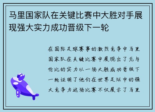 马里国家队在关键比赛中大胜对手展现强大实力成功晋级下一轮