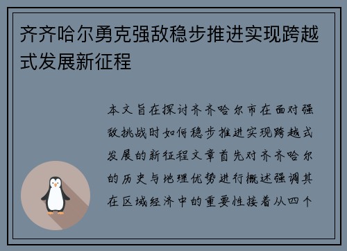 齐齐哈尔勇克强敌稳步推进实现跨越式发展新征程