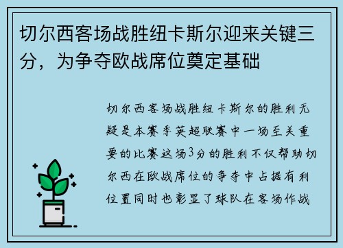 切尔西客场战胜纽卡斯尔迎来关键三分，为争夺欧战席位奠定基础