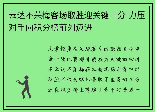 云达不莱梅客场取胜迎关键三分 力压对手向积分榜前列迈进