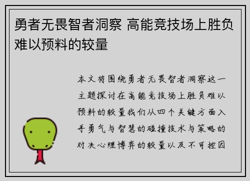 勇者无畏智者洞察 高能竞技场上胜负难以预料的较量