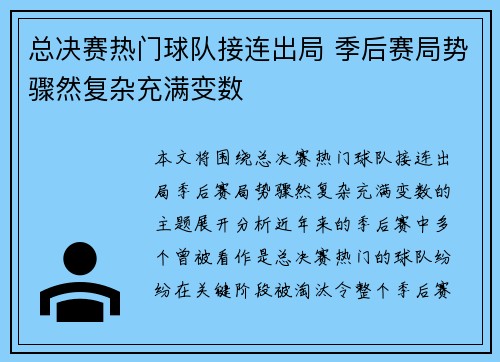 总决赛热门球队接连出局 季后赛局势骤然复杂充满变数