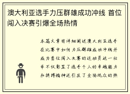 澳大利亚选手力压群雄成功冲线 首位闯入决赛引爆全场热情