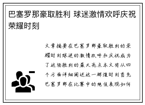 巴塞罗那豪取胜利 球迷激情欢呼庆祝荣耀时刻