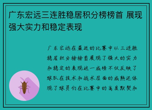 广东宏远三连胜稳居积分榜榜首 展现强大实力和稳定表现