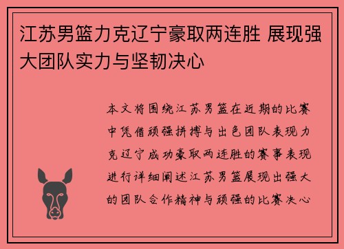 江苏男篮力克辽宁豪取两连胜 展现强大团队实力与坚韧决心
