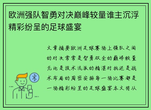 欧洲强队智勇对决巅峰较量谁主沉浮精彩纷呈的足球盛宴