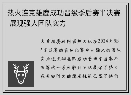 热火连克雄鹿成功晋级季后赛半决赛 展现强大团队实力