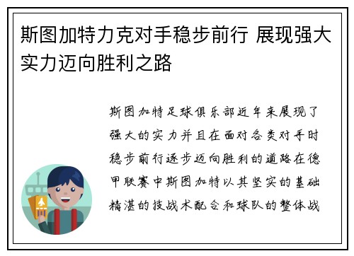 斯图加特力克对手稳步前行 展现强大实力迈向胜利之路