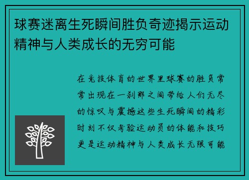 球赛迷离生死瞬间胜负奇迹揭示运动精神与人类成长的无穷可能
