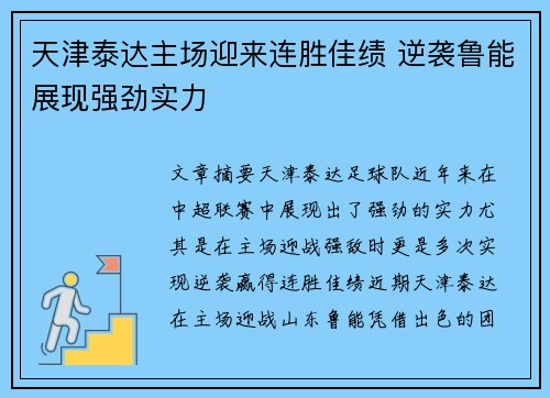 天津泰达主场迎来连胜佳绩 逆袭鲁能展现强劲实力