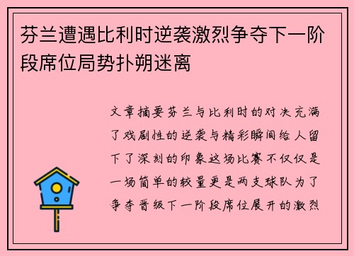 芬兰遭遇比利时逆袭激烈争夺下一阶段席位局势扑朔迷离