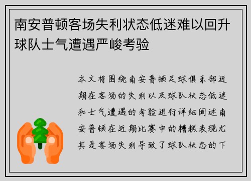南安普顿客场失利状态低迷难以回升球队士气遭遇严峻考验