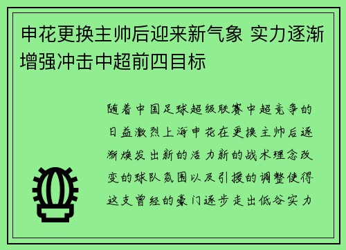 申花更换主帅后迎来新气象 实力逐渐增强冲击中超前四目标