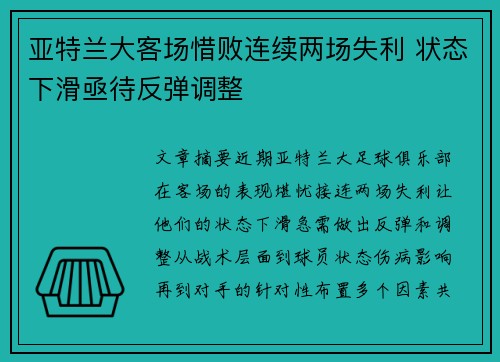 亚特兰大客场惜败连续两场失利 状态下滑亟待反弹调整