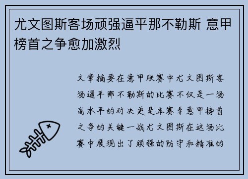 尤文图斯客场顽强逼平那不勒斯 意甲榜首之争愈加激烈