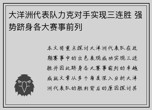 大洋洲代表队力克对手实现三连胜 强势跻身各大赛事前列