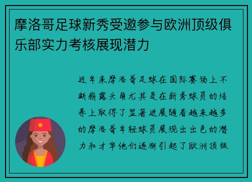 摩洛哥足球新秀受邀参与欧洲顶级俱乐部实力考核展现潜力