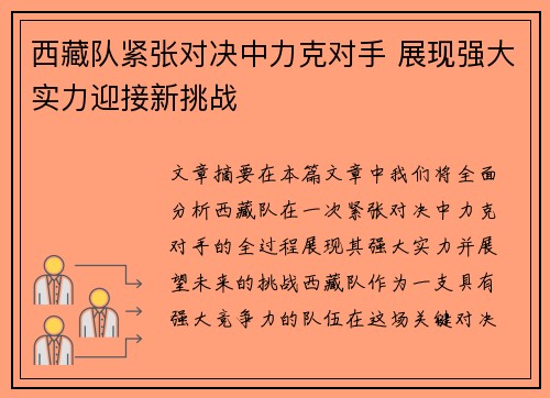 西藏队紧张对决中力克对手 展现强大实力迎接新挑战