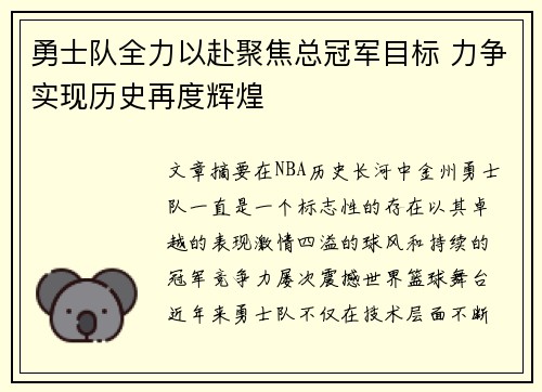 勇士队全力以赴聚焦总冠军目标 力争实现历史再度辉煌