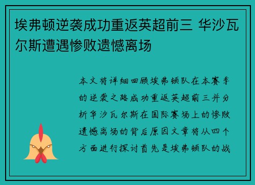 埃弗顿逆袭成功重返英超前三 华沙瓦尔斯遭遇惨败遗憾离场