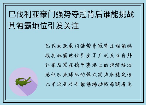 巴伐利亚豪门强势夺冠背后谁能挑战其独霸地位引发关注