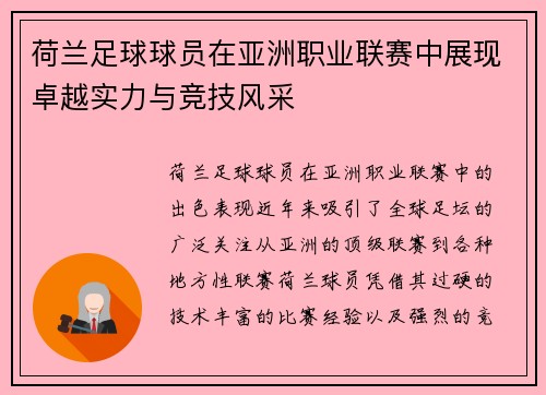 荷兰足球球员在亚洲职业联赛中展现卓越实力与竞技风采