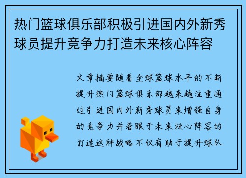 热门篮球俱乐部积极引进国内外新秀球员提升竞争力打造未来核心阵容