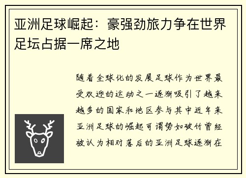 亚洲足球崛起：豪强劲旅力争在世界足坛占据一席之地