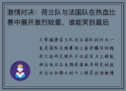 激情对决：荷兰队与法国队在热血比赛中展开激烈较量，谁能笑到最后