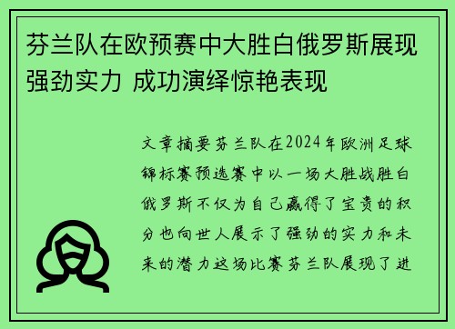 芬兰队在欧预赛中大胜白俄罗斯展现强劲实力 成功演绎惊艳表现