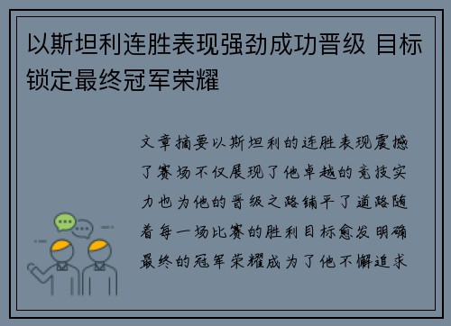 以斯坦利连胜表现强劲成功晋级 目标锁定最终冠军荣耀