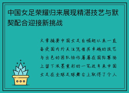 中国女足荣耀归来展现精湛技艺与默契配合迎接新挑战
