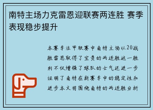 南特主场力克雷恩迎联赛两连胜 赛季表现稳步提升