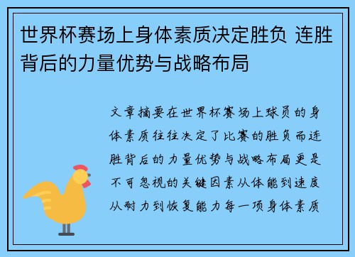 世界杯赛场上身体素质决定胜负 连胜背后的力量优势与战略布局
