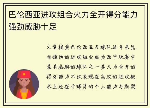 巴伦西亚进攻组合火力全开得分能力强劲威胁十足
