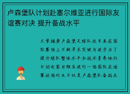 卢森堡队计划赴塞尔维亚进行国际友谊赛对决 提升备战水平