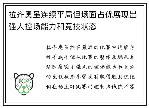 拉齐奥虽连续平局但场面占优展现出强大控场能力和竞技状态