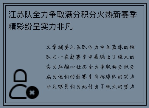 江苏队全力争取满分积分火热新赛季精彩纷呈实力非凡