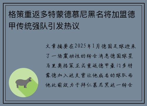 格策重返多特蒙德慕尼黑名将加盟德甲传统强队引发热议