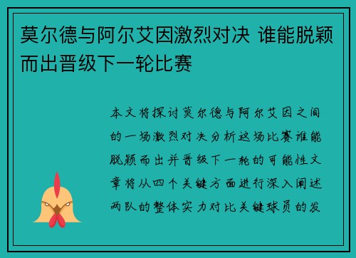 莫尔德与阿尔艾因激烈对决 谁能脱颖而出晋级下一轮比赛