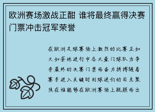 欧洲赛场激战正酣 谁将最终赢得决赛门票冲击冠军荣誉