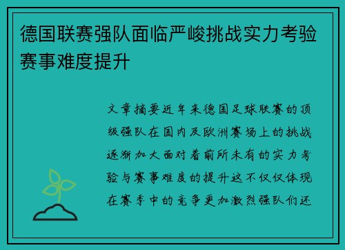 德国联赛强队面临严峻挑战实力考验赛事难度提升