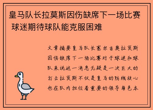 皇马队长拉莫斯因伤缺席下一场比赛 球迷期待球队能克服困难