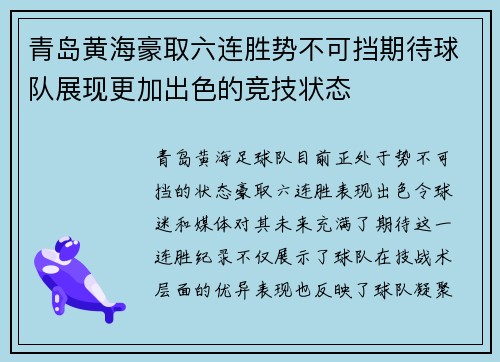 青岛黄海豪取六连胜势不可挡期待球队展现更加出色的竞技状态