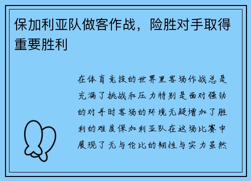 保加利亚队做客作战，险胜对手取得重要胜利